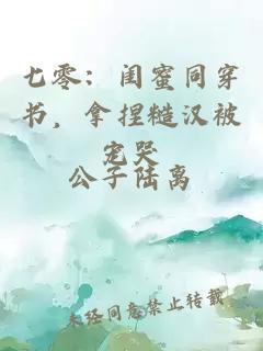 七零：閨蜜同穿書，拿捏糙漢被寵哭