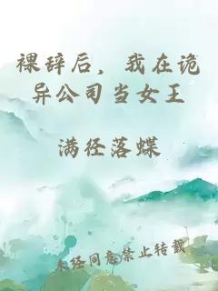 裸辭后，我在詭異公司當女王
