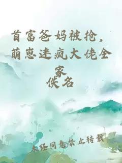 首富爸媽被搶，萌崽迷瘋大佬全家