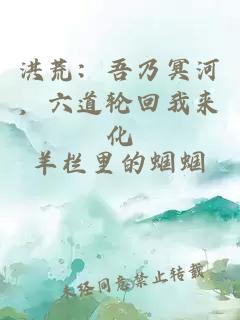 洪荒：吾乃冥河，六道輪回我來(lái)化