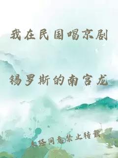 我在民國(guó)唱京劇