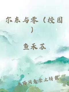 爾東與零（校園）