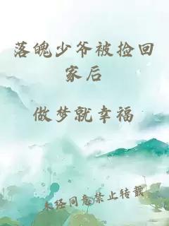 落魄少爺被撿回家后