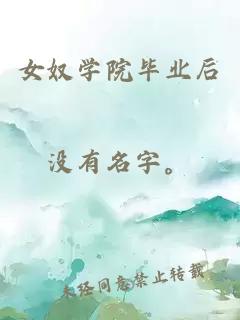 女奴學(xué)院畢業(yè)后