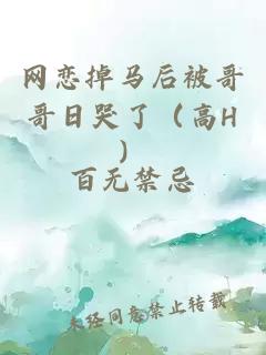 網(wǎng)戀掉馬后被哥哥日哭了（高H）