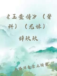 《玉壺傳》（骨科）（兄妹）