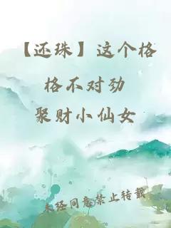 【還珠】這個(gè)格格不對(duì)勁