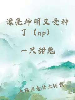 漂亮神明又受種了（np）