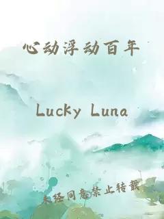 心動(dòng)浮動(dòng)百年