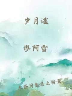 歲月謐