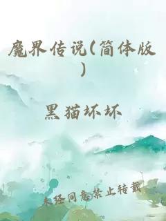 魔界傳說(shuō)(簡(jiǎn)體版)