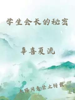 學(xué)生會(huì)長(zhǎng)的秘密
