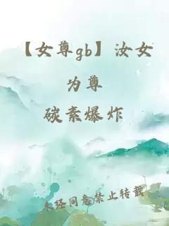 【女尊gb】汝女為尊