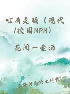 心有靈曦（現代/校園NPH）