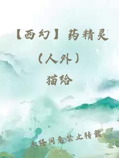 【西幻】藥精靈（人外）
