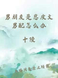 男朋友是恩皮文男配怎么辦