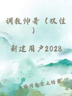 調教帥哥（雙性）