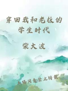 穿回我和老板的學(xué)生時代