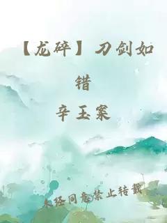 【龍碎】刀劍如錯(cuò)