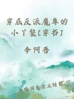穿成反派魔尊的小丫鬟[穿書(shū)]