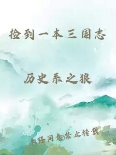撿到一本三國志