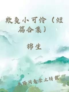 欺負小可憐（短篇合集）