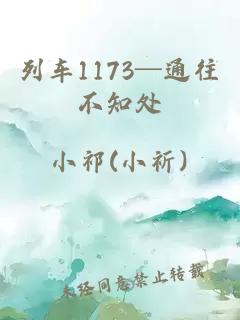 列車1173─通往不知處