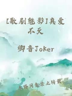 [歌劇魅影]真愛不滅
