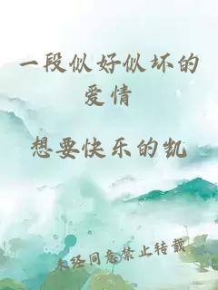 一段似好似壞的愛(ài)情