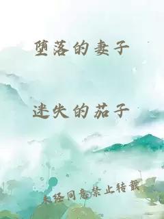 墮落的妻子