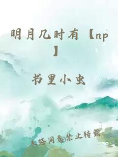 明月幾時有【np】