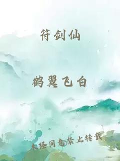 符劍仙