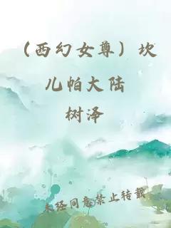 （西幻女尊）坎兒帕大陸