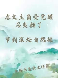 虐文主角受覺醒后爽翻了