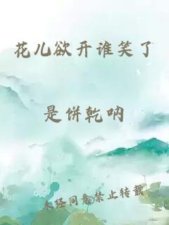 花兒欲開(kāi)誰(shuí)笑了