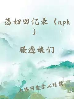 蕩婦回憶錄（nph）