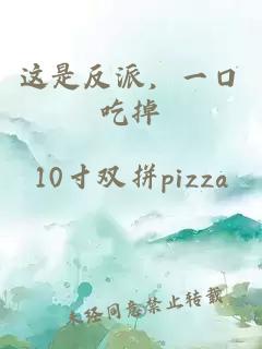 這是反派，一口吃掉