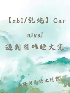 【zb1/亂燉】Carnival
