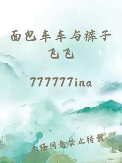 面包車(chē)車(chē)與褲子飛飛