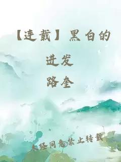【連載】黑白的進(jìn)發(fā)