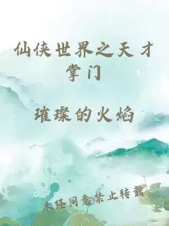 仙俠世界之天才掌門
