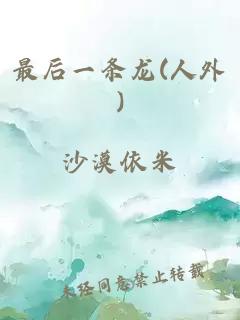最后一條龍(人外)