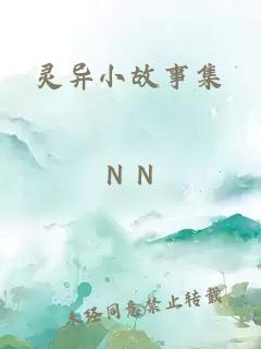 靈異小故事集