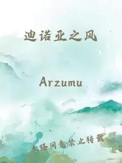 迪諾亞之風(fēng)