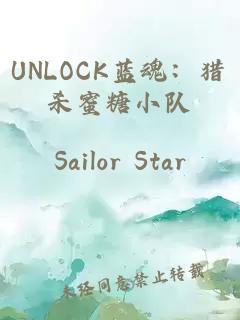 UNLOCK藍(lán)魂：獵殺蜜糖小隊(duì)