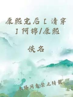 康熙寵后［清穿］阿錦/康熙