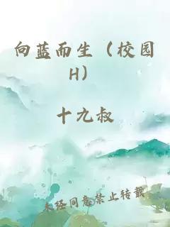 向藍(lán)而生（校園H）