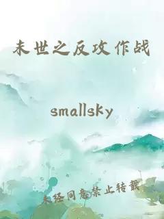 末世之反攻作戰(zhàn)