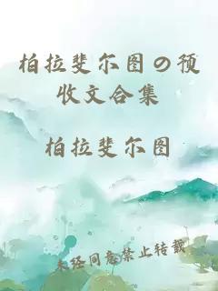 柏拉斐爾圖の預(yù)收文合集
