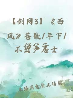 【劍網(wǎng)3】《西風(fēng)》蒼歌/年下/偽父子
